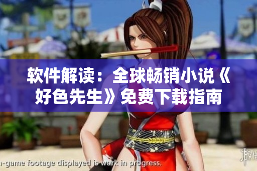 軟件解讀：全球暢銷小說《好色先生》免費下載指南