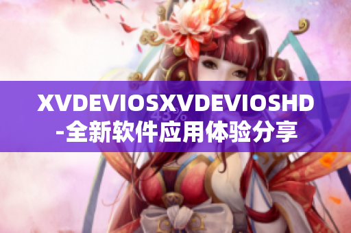 XVDEVIOSXVDEVIOSHD-全新軟件應(yīng)用體驗(yàn)分享