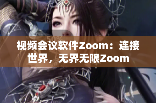 視頻會議軟件Zoom：連接世界，無界無限Zoom