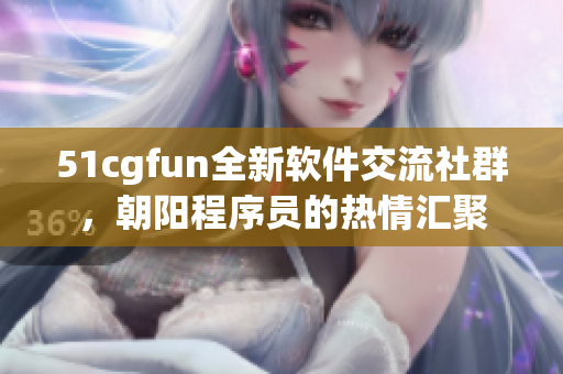 51cgfun全新軟件交流社群，朝陽程序員的熱情匯聚