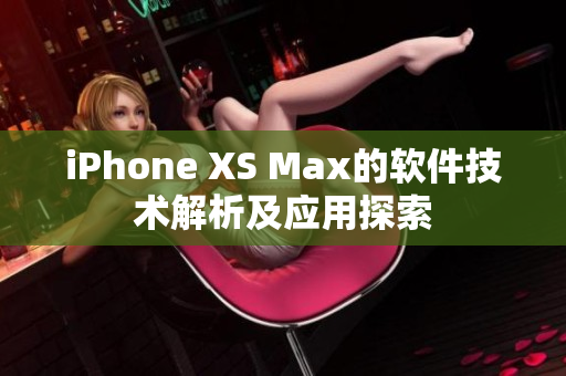 iPhone XS Max的軟件技術(shù)解析及應(yīng)用探索