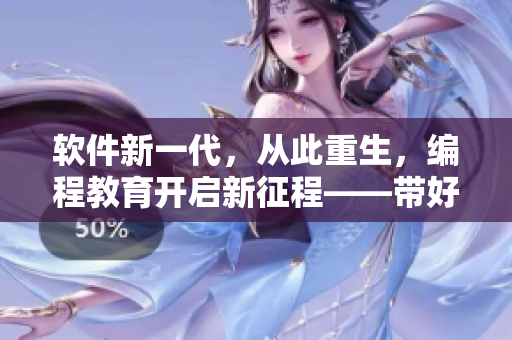 軟件新一代，從此重生，編程教育開啟新征程——帶好鍵盤筆記本共創(chuàng)未來