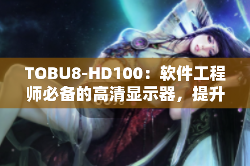 TOBU8-HD100：軟件工程師必備的高清顯示器，提升工作效率