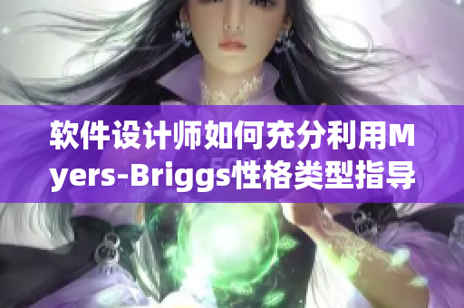 軟件設(shè)計師如何充分利用Myers-Briggs性格類型指導(dǎo)原主題設(shè)計？