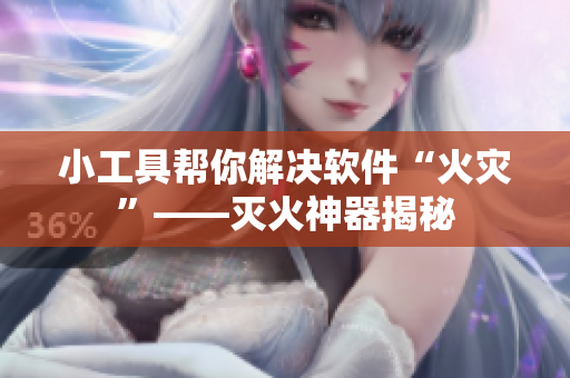 小工具幫你解決軟件“火災(zāi)”——滅火神器揭秘