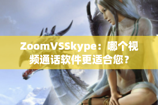 ZoomVSSkype：哪個(gè)視頻通話軟件更適合您？