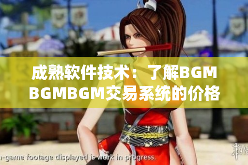 成熟軟件技術(shù)：了解BGMBGMBGM交易系統(tǒng)的價格趨勢