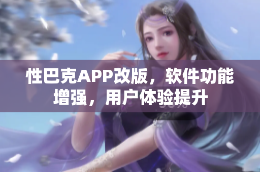 性巴克APP改版，軟件功能增強，用戶體驗提升