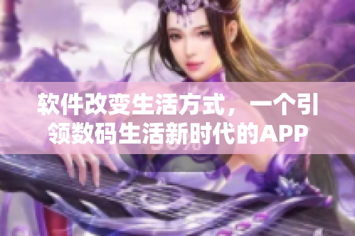 軟件改變生活方式，一個引領數碼生活新時代的APP