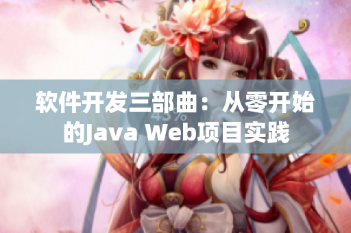 軟件開發(fā)三部曲：從零開始的Java Web項目實(shí)踐