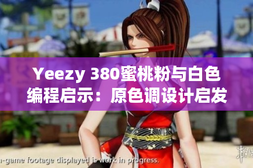 Yeezy 380蜜桃粉與白色編程啟示：原色調(diào)設(shè)計(jì)啟發(fā)軟件開發(fā)創(chuàng)意