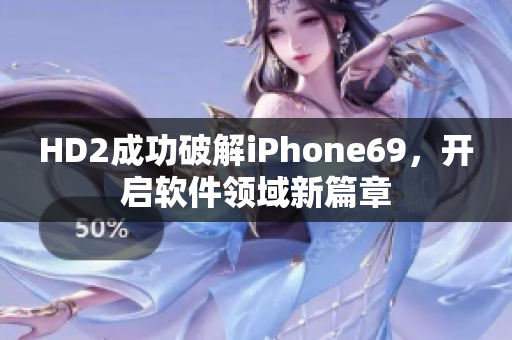HD2成功破解iPhone69，開啟軟件領(lǐng)域新篇章