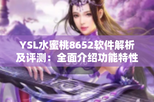 YSL水蜜桃8652軟件解析及評測：全面介紹功能特性及用戶體驗