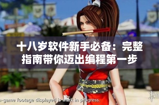 十八歲軟件新手必備：完整指南帶你邁出編程第一步