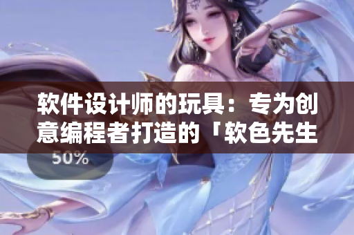 軟件設(shè)計師的玩具：專為創(chuàng)意編程者打造的「軟色先生」軟件完整版下載