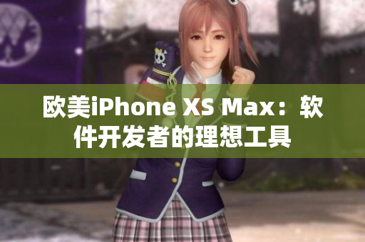 歐美iPhone XS Max：軟件開發(fā)者的理想工具
