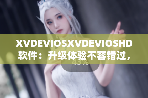 XVDEVIOSXVDEVIOSHD軟件：升級體驗不容錯過，趣味與實用并存