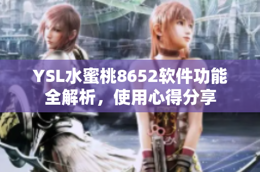 YSL水蜜桃8652軟件功能全解析，使用心得分享