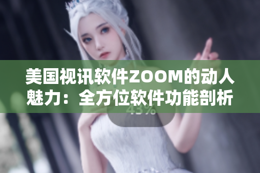 美國視訊軟件ZOOM的動人魅力：全方位軟件功能剖析
