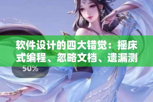 軟件設計的四大錯覺：搖床式編程、忽略文檔、遺漏測試、推卸責任