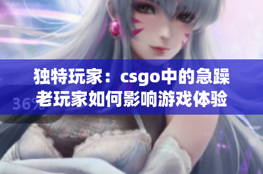 獨特玩家：csgo中的急躁老玩家如何影響游戲體驗