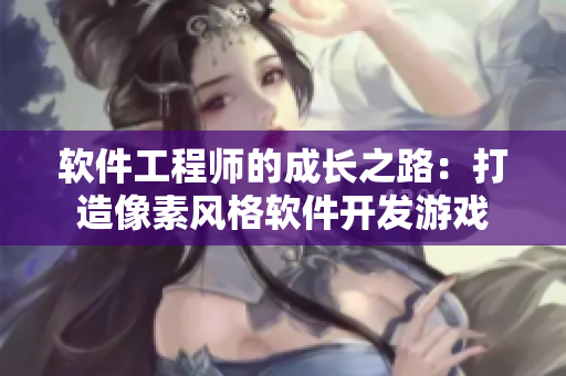 軟件工程師的成長之路：打造像素風格軟件開發(fā)游戲