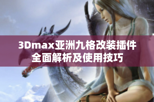 3Dmax亞洲九格改裝插件全面解析及使用技巧