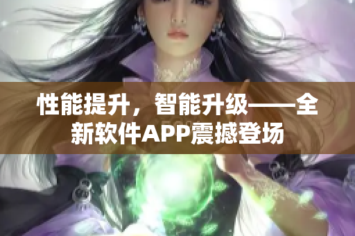 性能提升，智能升級——全新軟件APP震撼登場