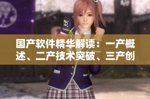 國(guó)產(chǎn)軟件精華解讀：一產(chǎn)概述、二產(chǎn)技術(shù)突破、三產(chǎn)創(chuàng)新驅(qū)動(dòng)