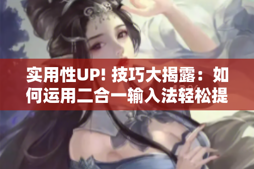 實用性UP! 技巧大揭露：如何運用二合一輸入法輕松提高程序代碼編寫效率