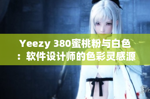 Yeezy 380蜜桃粉與白色：軟件設計師的色彩靈感源泉