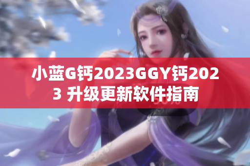 小藍(lán)G鈣2023GGY鈣2023 升級(jí)更新軟件指南