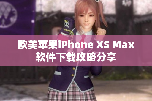 歐美蘋果iPhone XS Max軟件下載攻略分享