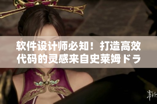 軟件設(shè)計(jì)師必知！打造高效代碼的靈感來自史萊姆ドラえもん