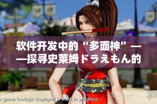 軟件開發(fā)中的“多面神”——探尋史萊姆ドラえもん的神秘技術(shù)