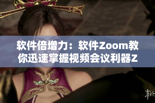 軟件倍增力：軟件Zoom教你迅速掌握視頻會議利器Zoom