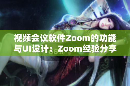 視頻會議軟件Zoom的功能與UI設(shè)計：Zoom經(jīng)驗分享