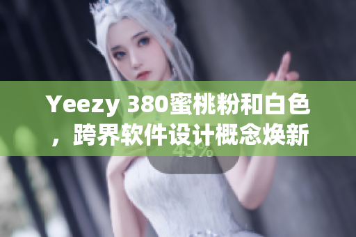 Yeezy 380蜜桃粉和白色，跨界軟件設(shè)計概念煥新