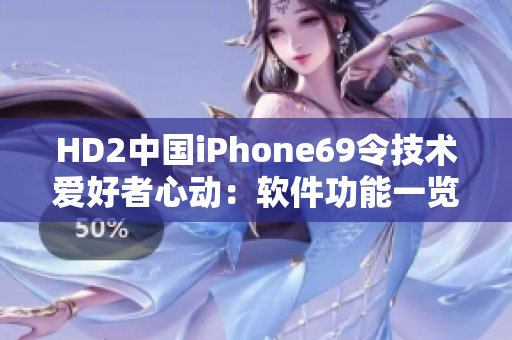 HD2中國iPhone69令技術(shù)愛好者心動：軟件功能一覽
