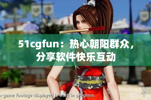 51cgfun：熱心朝陽群眾，分享軟件快樂互動