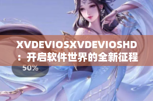 XVDEVIOSXVDEVIOSHD：開(kāi)啟軟件世界的全新征程