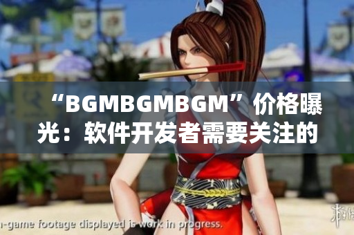 “BGMBGMBGM”價(jià)格曝光：軟件開(kāi)發(fā)者需要關(guān)注的音頻素材庫(kù)費(fèi)用