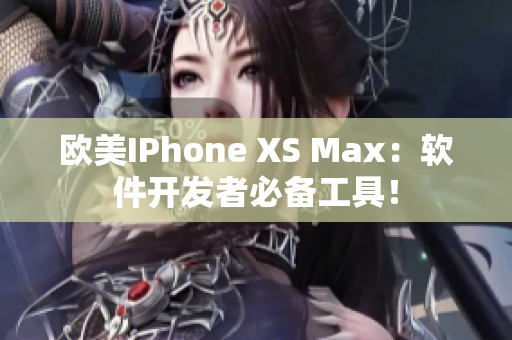 歐美IPhone XS Max：軟件開(kāi)發(fā)者必備工具！