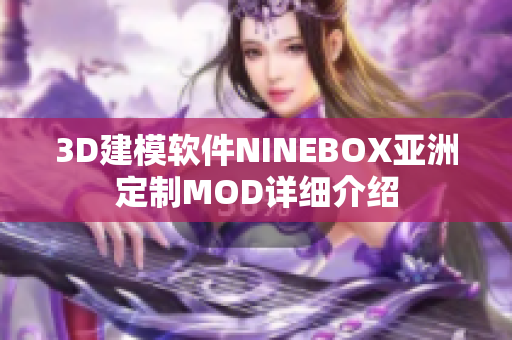 3D建模軟件NINEBOX亞洲定制MOD詳細(xì)介紹