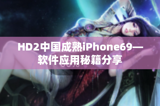 HD2中國成熟iPhone69—軟件應(yīng)用秘籍分享