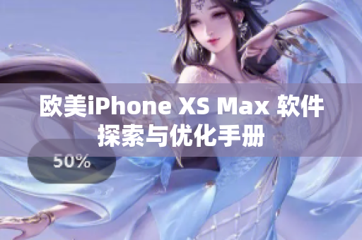 歐美iPhone XS Max 軟件探索與優(yōu)化手冊(cè)