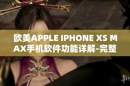 歐美APPLE IPHONE XS MAX手機(jī)軟件功能詳解-完整評(píng)測(cè)