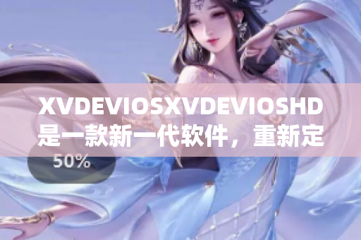 XVDEVIOSXVDEVIOSHD是一款新一代軟件，重新定義了軟件體驗(yàn)