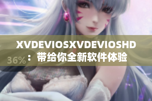 XVDEVIOSXVDEVIOSHD：帶給你全新軟件體驗