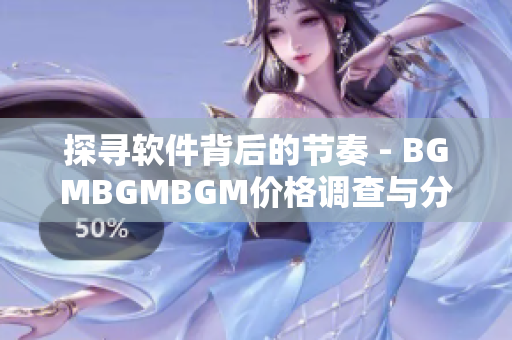 探尋軟件背后的節(jié)奏 - BGMBGMBGM價格調(diào)查與分析